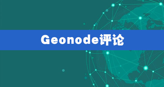 Geonode评论