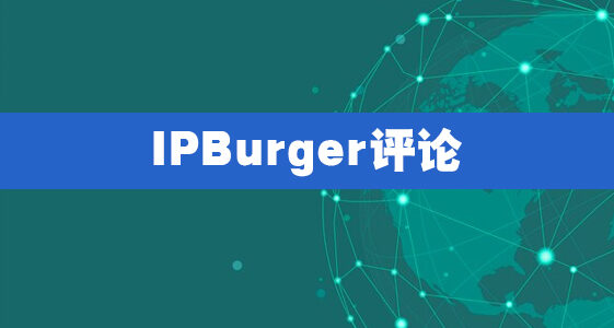 IPBurger评论