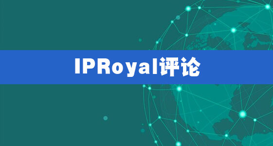 IPRoyal评论