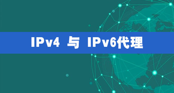 IPv4 与 IPv6代理