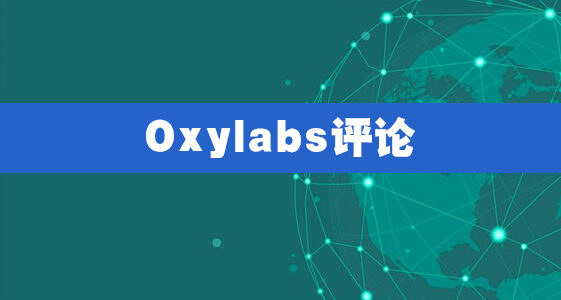 Oxylabs评论