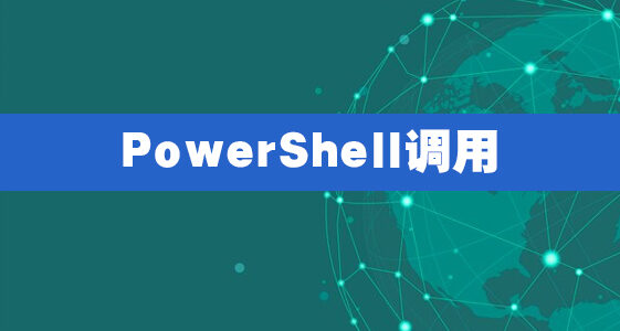 PowerShell调用