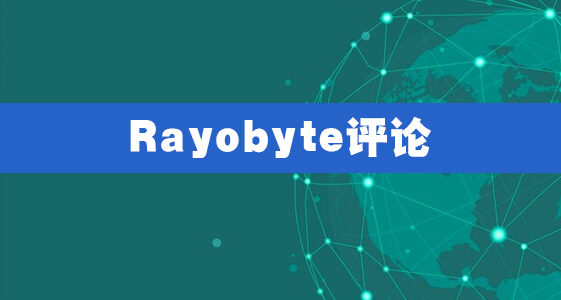 Rayobyte评论