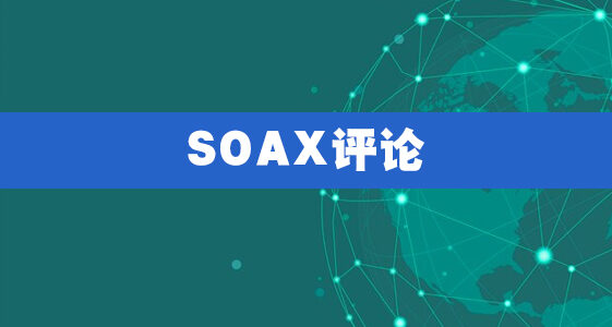 SOAX评论