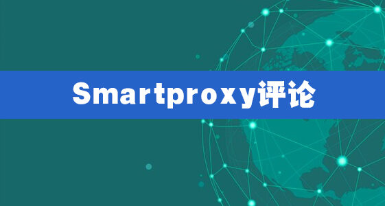 Smartproxy评论