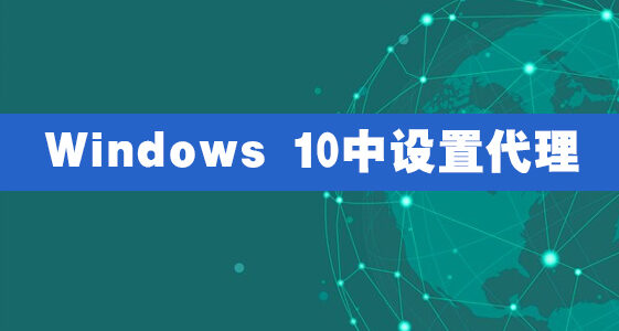 Windows 10中设置代理