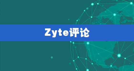 Zyte评论