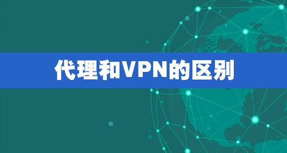 代理和VPN的区别