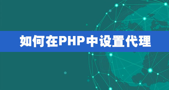 如何在 PHP 中设置代理