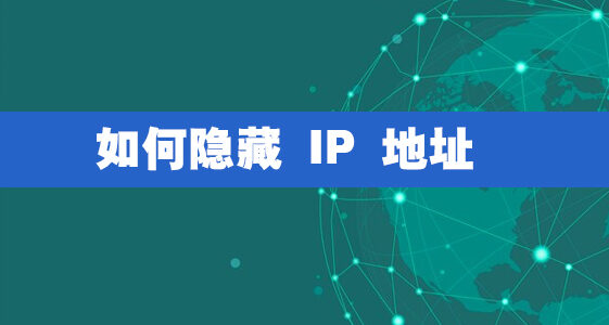 如何隐藏 IP 地址