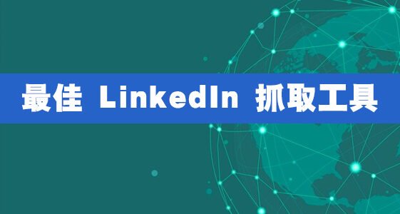 最佳 LinkedIn 抓取工具