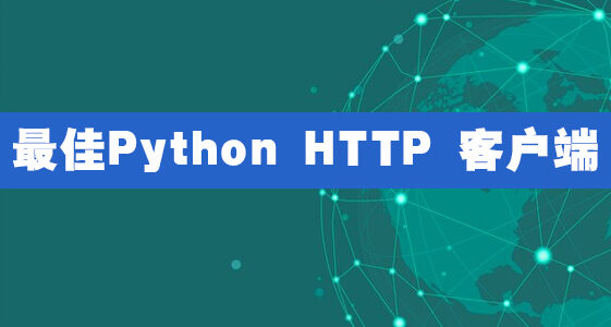 最佳Python HTTP 客户端